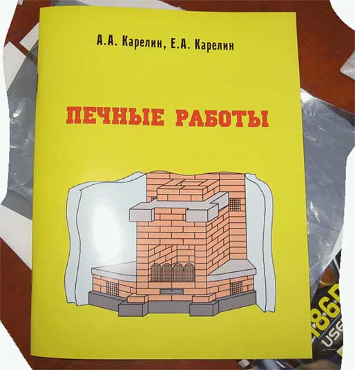 Книга Печные работы